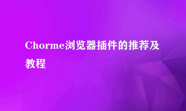 Chorme浏览器插件的推荐及教程