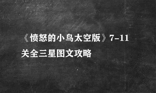 《愤怒的小鸟太空版》7-11关全三星图文攻略