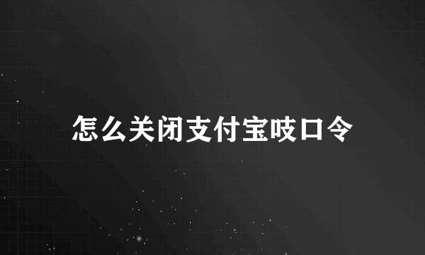 怎么关闭支付宝吱口令