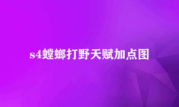 s4螳螂打野天赋加点图