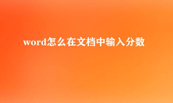 word怎么在文档中输入分数