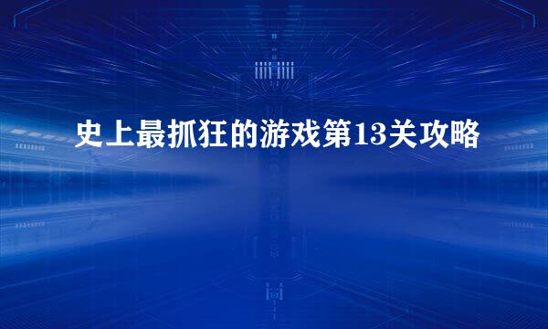 史上最抓狂的游戏第13关攻略