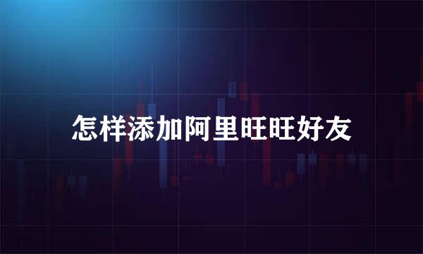 怎样添加阿里旺旺好友