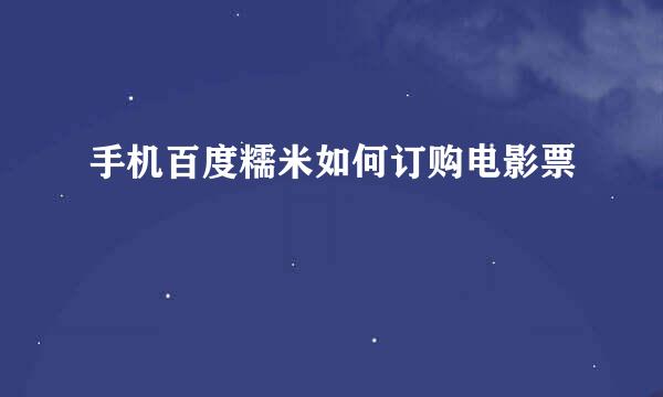 手机百度糯米如何订购电影票