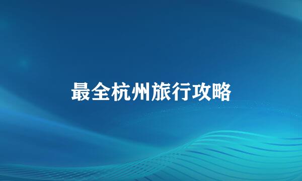 最全杭州旅行攻略