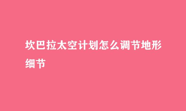 坎巴拉太空计划怎么调节地形细节