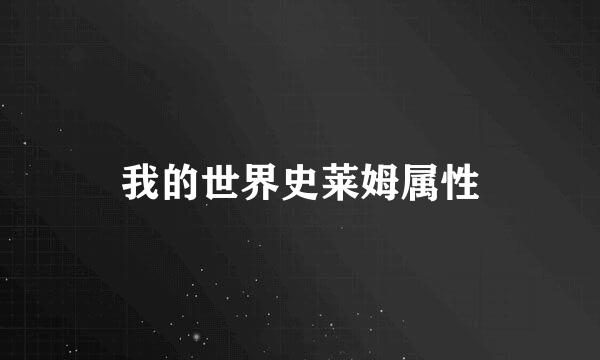 我的世界史莱姆属性