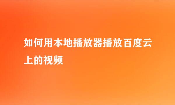 如何用本地播放器播放百度云上的视频