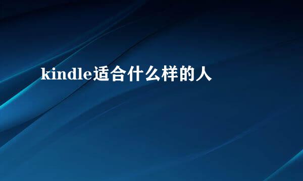kindle适合什么样的人