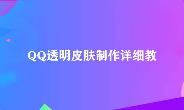 QQ透明皮肤制作详细教