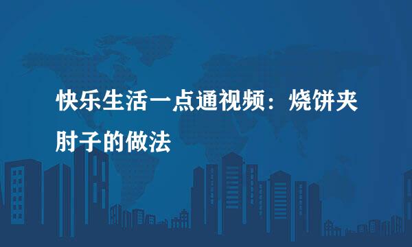 快乐生活一点通视频：烧饼夹肘子的做法