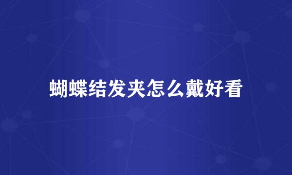 蝴蝶结发夹怎么戴好看