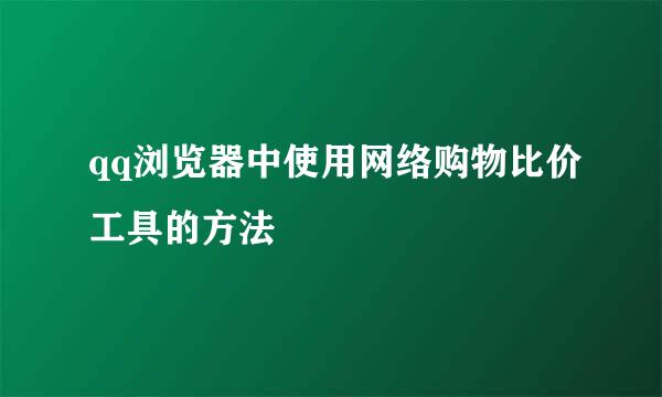 qq浏览器中使用网络购物比价工具的方法
