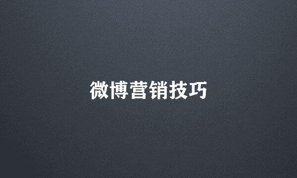 微博营销技巧