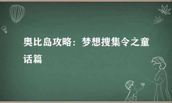 奥比岛攻略：梦想搜集令之童话篇