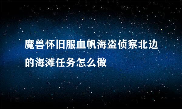 魔兽怀旧服血帆海盗侦察北边的海滩任务怎么做