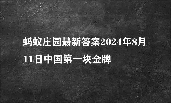 蚂蚁庄园最新答案2024年8月11日中国第一块金牌
