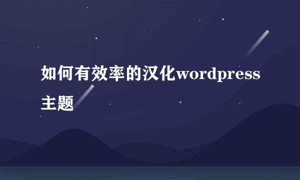 如何有效率的汉化wordpress主题