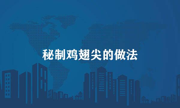 秘制鸡翅尖的做法
