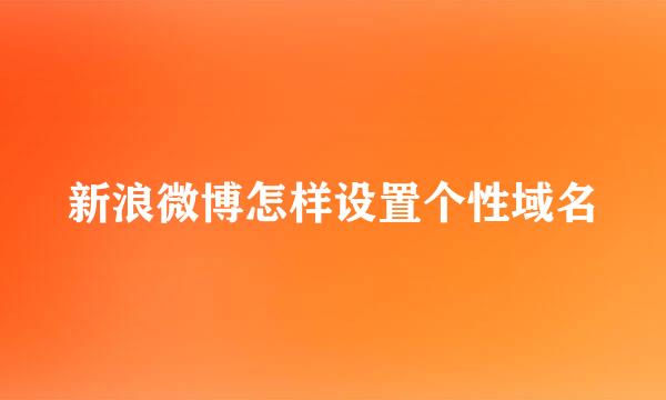 新浪微博怎样设置个性域名