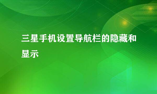 三星手机设置导航栏的隐藏和显示