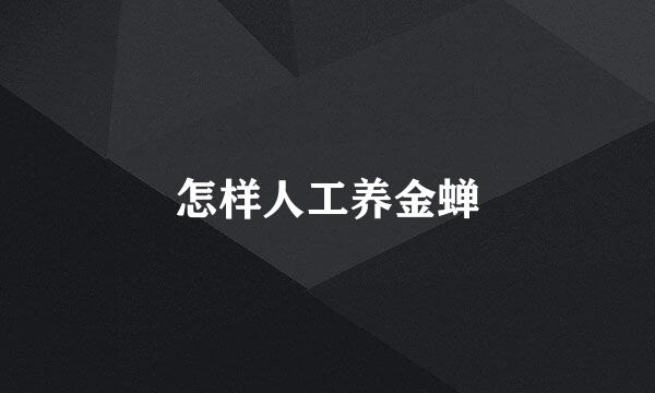 怎样人工养金蝉