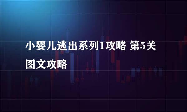 小婴儿逃出系列1攻略 第5关图文攻略