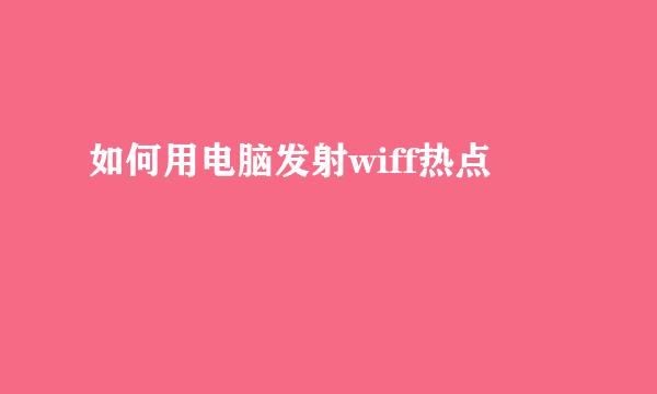 如何用电脑发射wiff热点