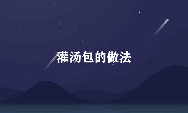 灌汤包的做法