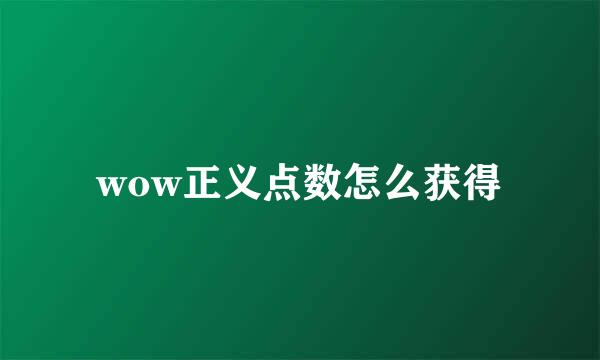 wow正义点数怎么获得