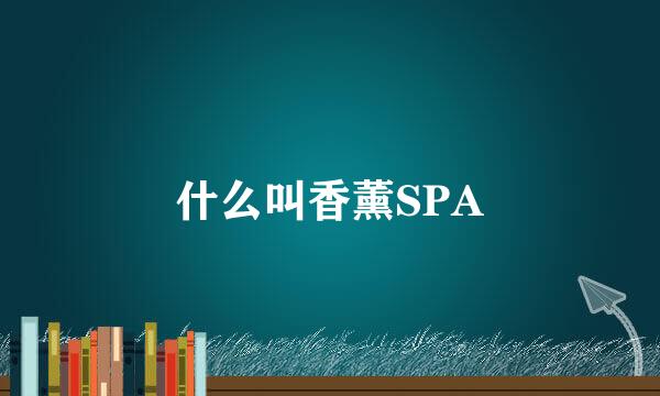 什么叫香薰SPA