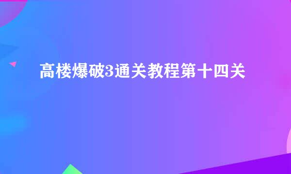 高楼爆破3通关教程第十四关