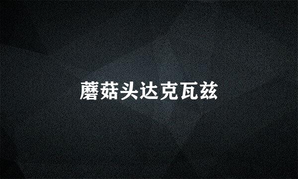 蘑菇头达克瓦兹