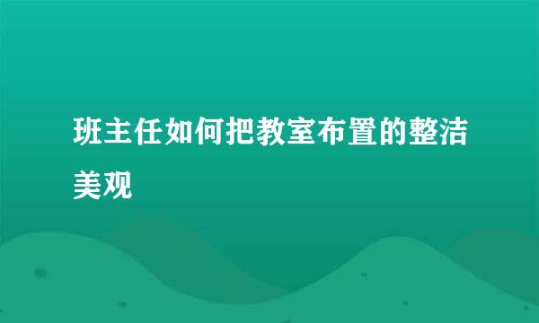 班主任如何把教室布置的整洁美观