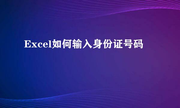 Excel如何输入身份证号码