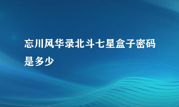 忘川风华录北斗七星盒子密码是多少