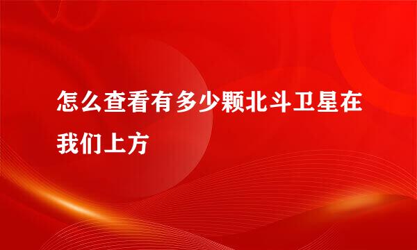 怎么查看有多少颗北斗卫星在我们上方