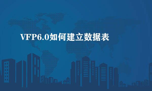 VFP6.0如何建立数据表