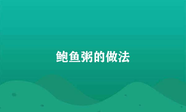 鲍鱼粥的做法