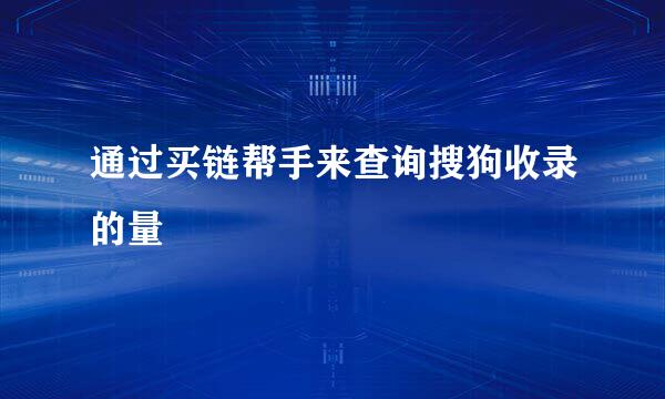 通过买链帮手来查询搜狗收录的量