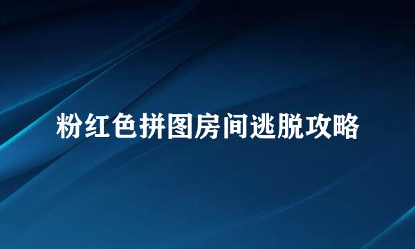 粉红色拼图房间逃脱攻略