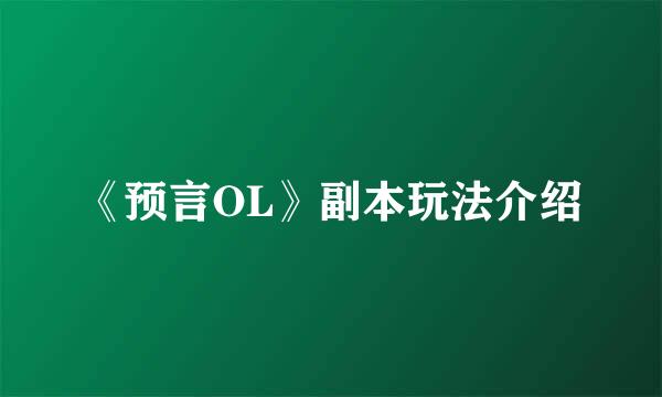 《预言OL》副本玩法介绍