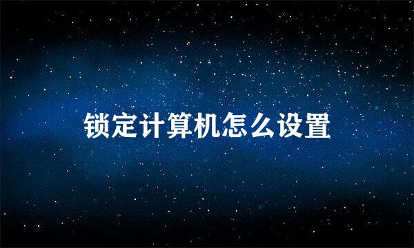 锁定计算机怎么设置
