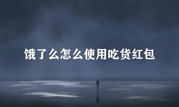 饿了么怎么使用吃货红包
