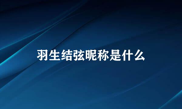 羽生结弦昵称是什么