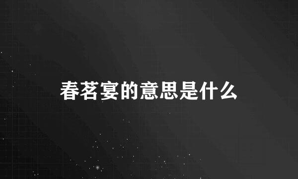 春茗宴的意思是什么