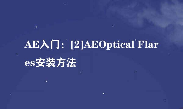 AE入门：[2]AEOptical Flares安装方法