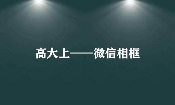 高大上——微信相框