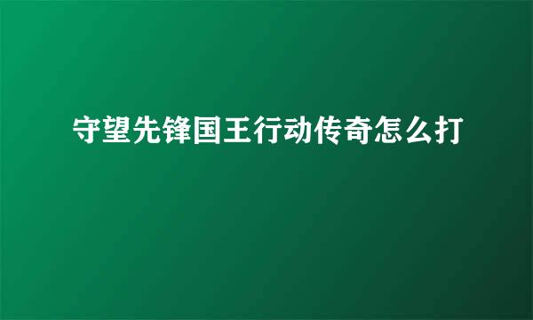 守望先锋国王行动传奇怎么打
