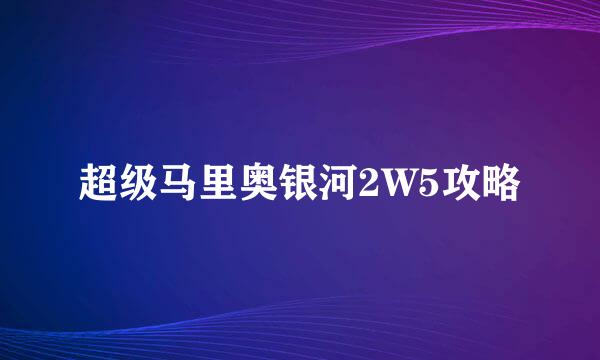 超级马里奥银河2W5攻略